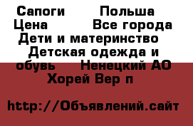 Сапоги Demar Польша  › Цена ­ 550 - Все города Дети и материнство » Детская одежда и обувь   . Ненецкий АО,Хорей-Вер п.
